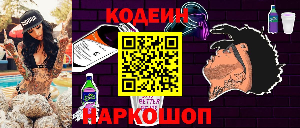 Кодеиновый сироп Lean Purple Drank  Вход с VPN  Люберцы 